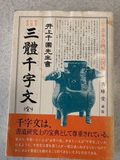 三体千字文 - つんどく