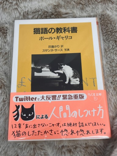 猫語の教科書（ちくま文庫） - やくにたつねこのてしょてん