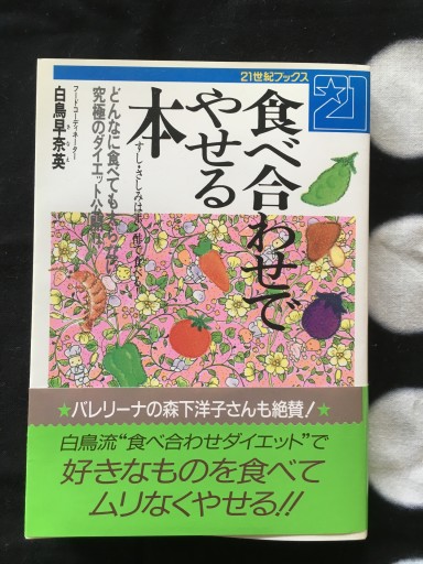 食べ合わせでやせる本（白鳥早奈英）21世紀ブックス1991年発行 - 蔵の自由人