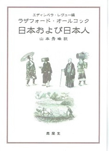 日本および日本人 - 露蘭堂