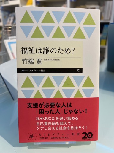 福祉は誰のため？（ちくまプリマー新書 502） - 勅使川原真衣の本棚