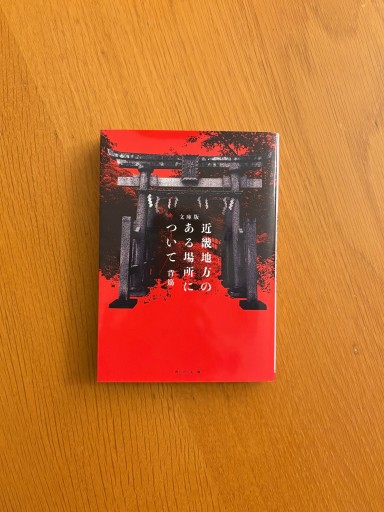 近畿地方のある場所について(角川文庫) - せんにち書店