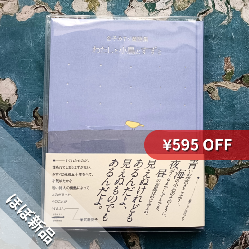 わたしと小鳥とすずと（金子みすゞ童謡集） - nocomachita book