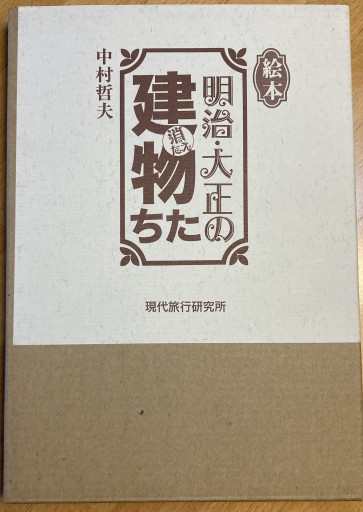 明治・大正の消えた建物たち - えみたびbooks