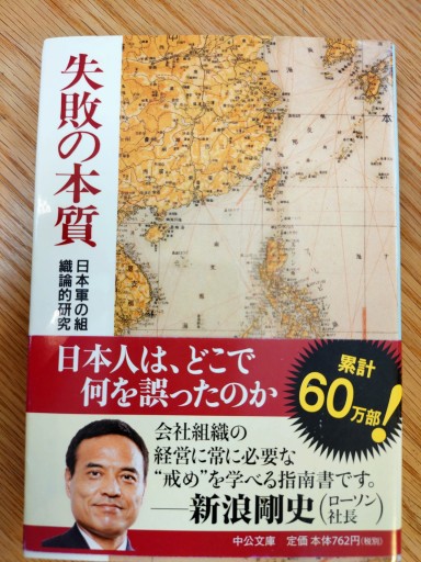 失敗の本質: 日本軍の組織論的研究（中公文庫 と 18-1） - Naše Knihovnička