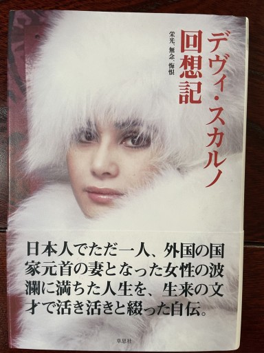 デヴィ・スカルノ回想記 - ランティエ書房