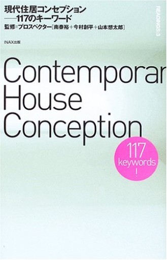 READINGS:3 現代住居コンセプション──117のキーワード（（10+1 series/ LIXIL出版）） - 建築と音楽の本棚