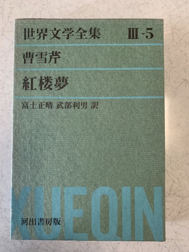 紅楼夢 - つんどく