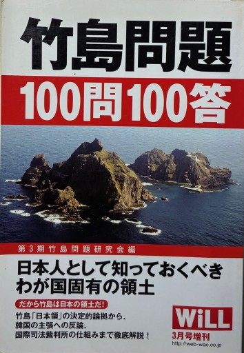 竹島問題100問100答 - レインボー通商