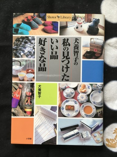 犬養智子の私の見つけたいい品好きな品（Shotor Library） - 蔵の自由人
