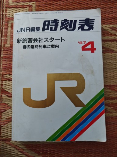 JNR編集 時刻表87年4月 - 「手芸の店さいとう」書店
