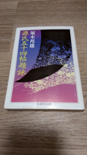 源氏五十四帖題詠（ちくま学芸文庫 ツ 5-1） - とみきち屋