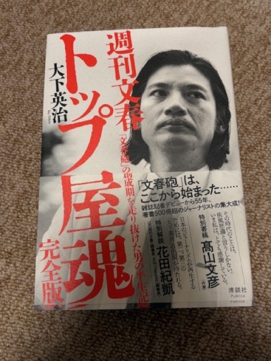 週刊文春 トップ屋魂 「文春砲」の創成期を走り抜けた男の半生記 - BOOKSスタンス