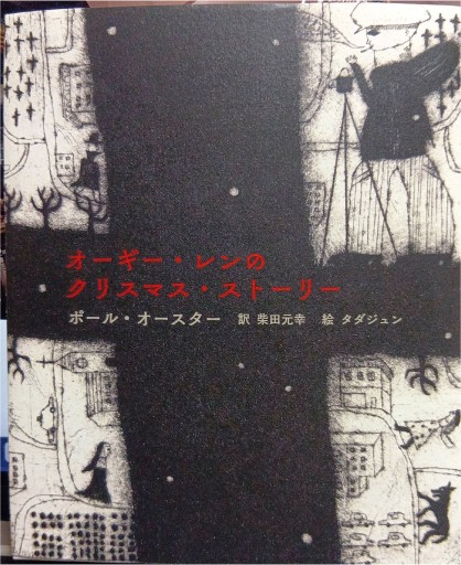 オーギー・レンのクリスマス・ストーリー - Bonbonniere