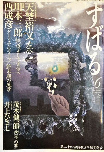 すばる 2009年6月号 - 旦 敬介の本棚