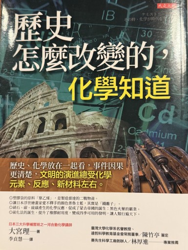 ケミストリー世界史 台湾版 - 大宮 理