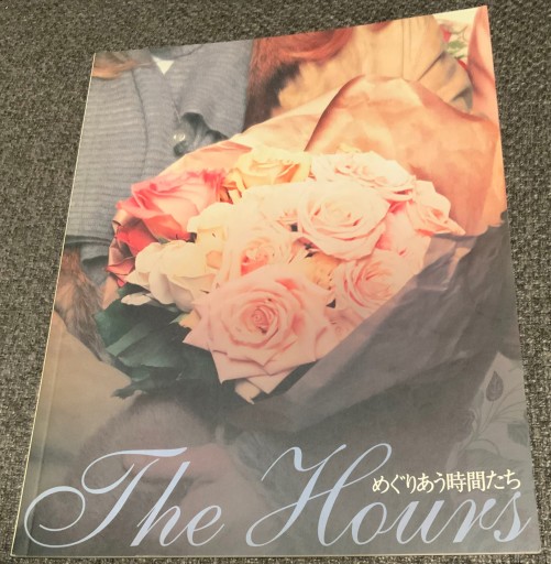 映画パンフレット 「めぐりあう時間たち」 - このは舎