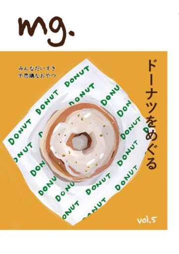 mg. vol.5 「ドーナツをめぐる」 - このは舎