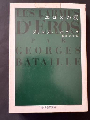 エロスの涙（ちくま学芸文庫 ハ 12-2） - いつか読書する日