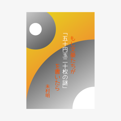 もし文豪たちが「五十円玉二十枚の謎」を書いたら - 夢豆文庫