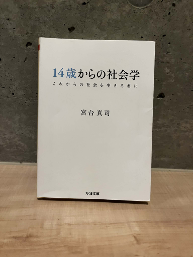 14歳から始まる社会学 - わざラジ書店