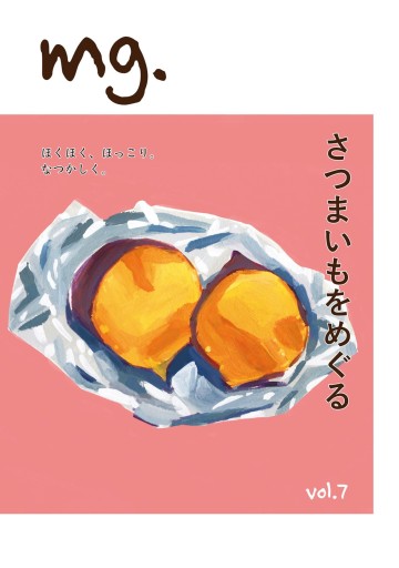 mg. vol.7 「さつまいもをめぐる」 - このは舎
