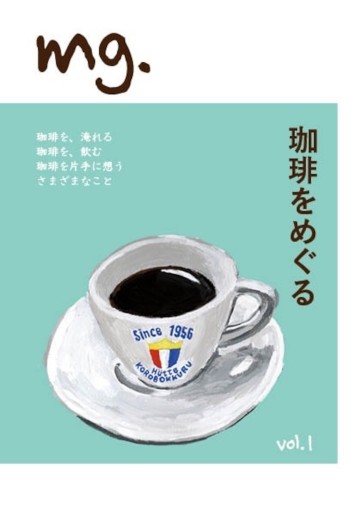 mg. vol.1 「珈琲をめぐる」 - このは舎