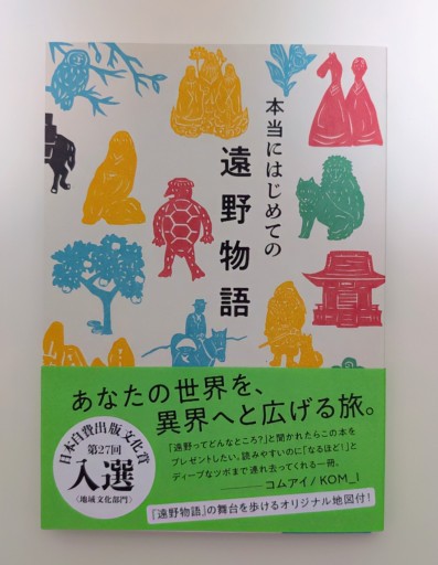 本当にはじめての遠野物語 - 海を越えるツバメ