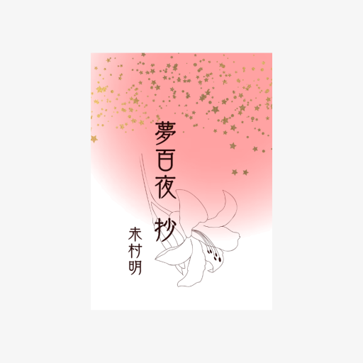 夢百夜 抄（豆本） - 夢豆文庫