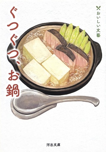 ぐつぐつ、お鍋: おいしい文藝（河出文庫 ん 5-5） - からだとこころと暮らす棚