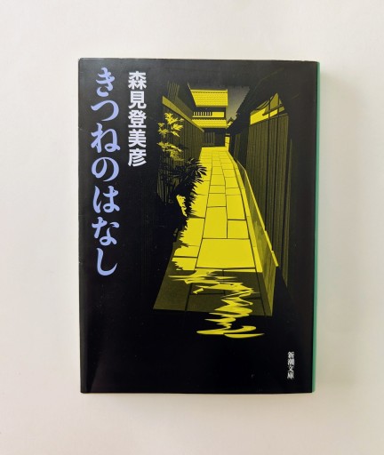 きつねのはなし（新潮文庫） - 海を越えるツバメ