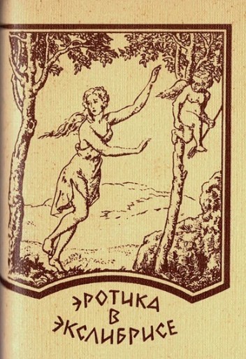 ロシアの豆本 No.12 エクスリブリスに描かれたエロス - 露蘭堂