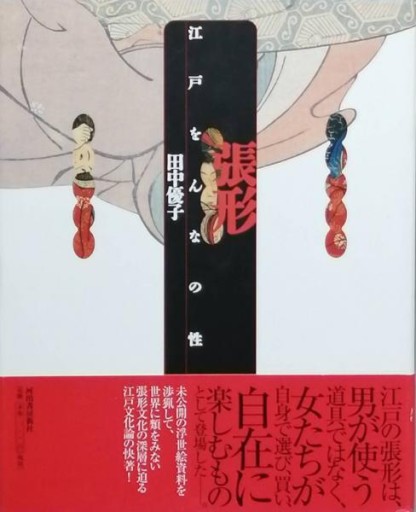 張形江戸をんなの性 - 高山 宏の本棚