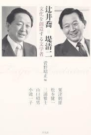 三浦雅士「二つの名前を持つこと」所収『辻井喬＝堤清二――文化を創造する文学者』2016年・平凡社。 - 鳥の事務所