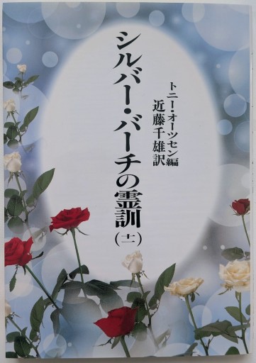 シルバー・バーチの霊訓 11 新装版 - あいのしんこと舎