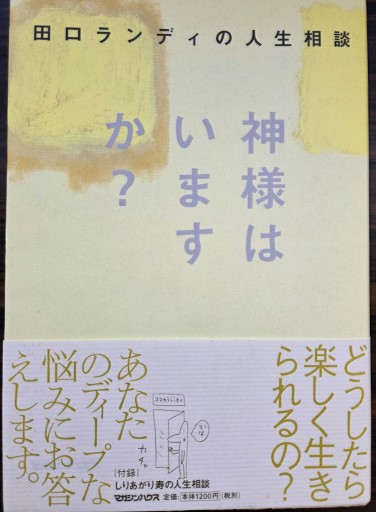 神様はいますか?: 田口ランディの人生相談 - カマル堂書店