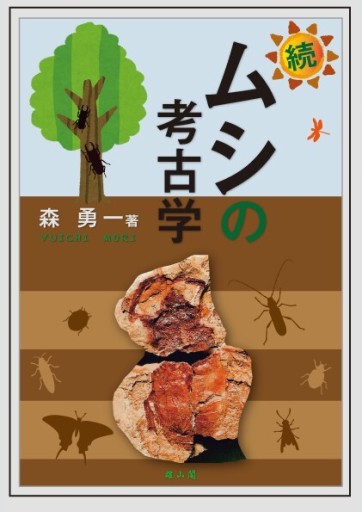 続・ムシの考古学 - 雄山閣/CUMAGUS