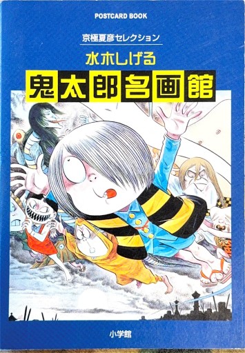 水木しげるポストカード・ブック「鬼太郎名画館」 - ひろくり書房