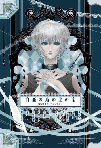 白亜の島の主の恋〜変愛時間SFアンソロジー〜 - あめほんBOOKS