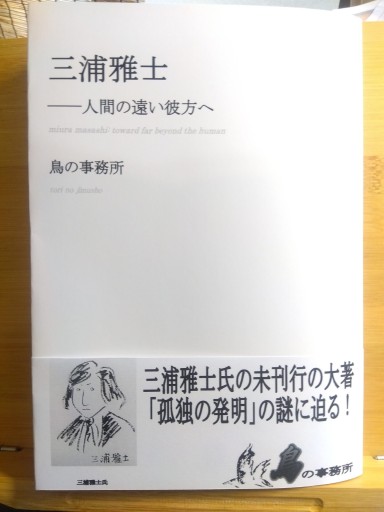 鳥の事務所『三浦雅士――人間の遠い彼方へ』 - 鳥の事務所