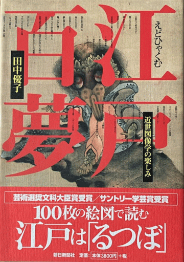 江戸百夢 - 編集者の本棚