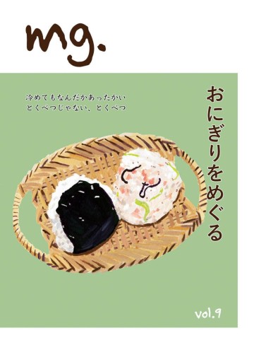 mg. vol.9 「おにぎりをめぐる」 - このは舎