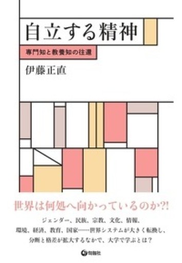 自立する精神 専門知と教養知の往還 - 高山 宏の本棚