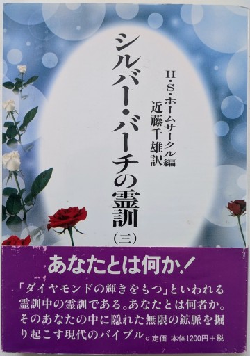 シルバー・バーチの霊訓 3 新装版 - あいのしんこと舎