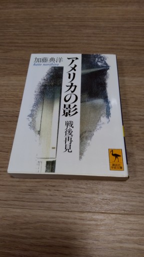 アメリカの影: 戦後再見（講談社学術文庫 1182） - とみきち屋