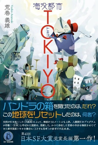 海没都市TOKIYO - 高山 宏の本棚