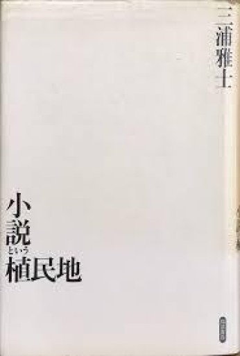 三浦雅士『小説という植民地』1991年・福武書店。 - 鳥の事務所