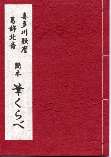 艶本筆くらべ - 偲古庵（しこあん）