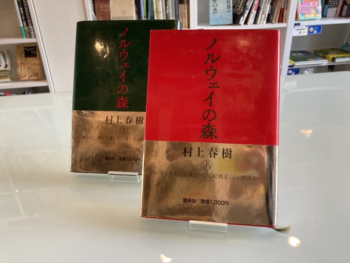 ノルウェイの森（上）（下） - トマト1号 '25.12.4