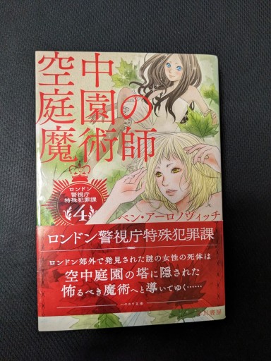 空中庭園の魔術師 ロンドン警視庁特殊犯罪課 - xronotop（クロノトープ）